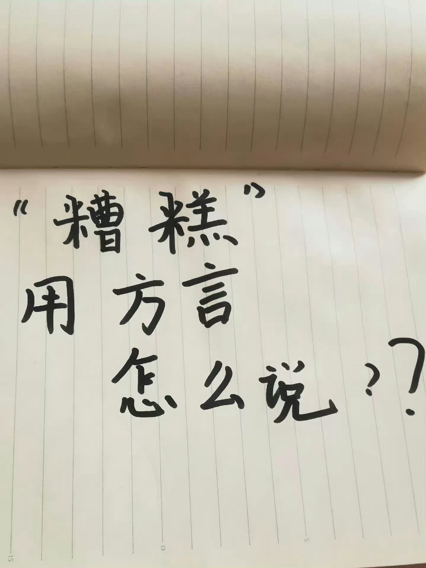 "糟糕"用你们方言怎么说？