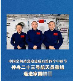🌞中秋节，神舟二十三号乘组在距地面约400公里的中国空间站送来祝福：看着是