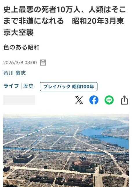 2025年，日本媒体是这样评论东京大空袭（李梅BBQ）的：史上最惨烈！有预谋地