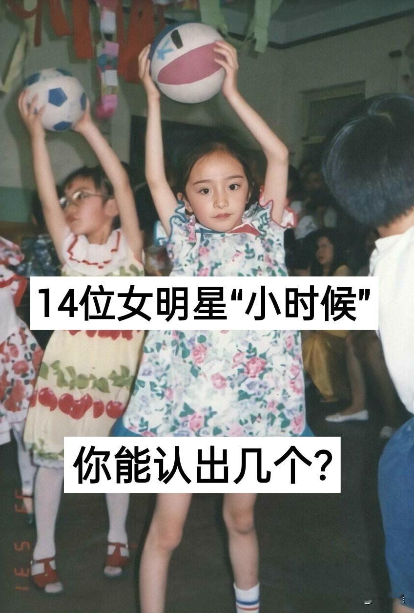 14位女明星“小时候”你能认出几个杨幂赵露思