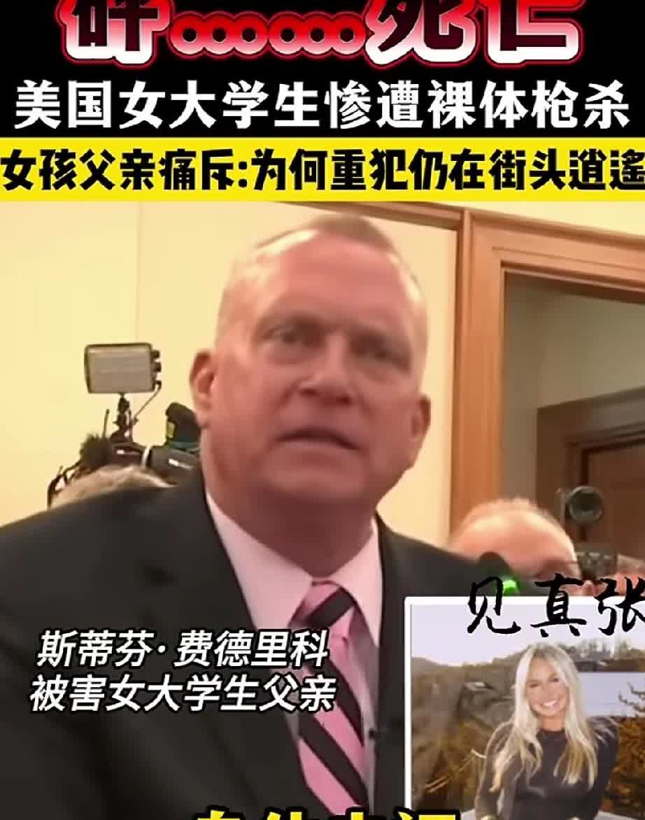 美国女大学生惨遭裸体枪杀，他的父亲公开法庭庭审听证会，他讲述了自己女儿被