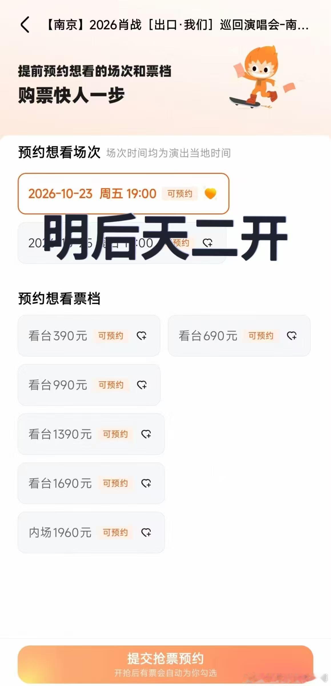 肖战南京演唱会二开时间首轮全部售罄，二开回流预估在10月18日，不会提前通知属