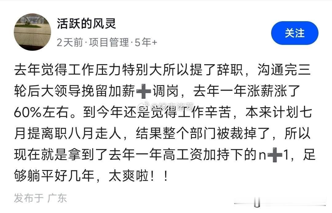 一网友爆料，去年提离职被挽留加薪60%，现在整个部门被裁了，喜提N+1，这也太爽