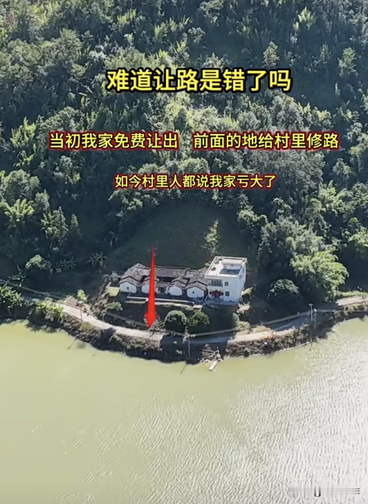 当初我家免费让出前面的地给村里修路，如今村里人都说我家亏大了。难道让路是错