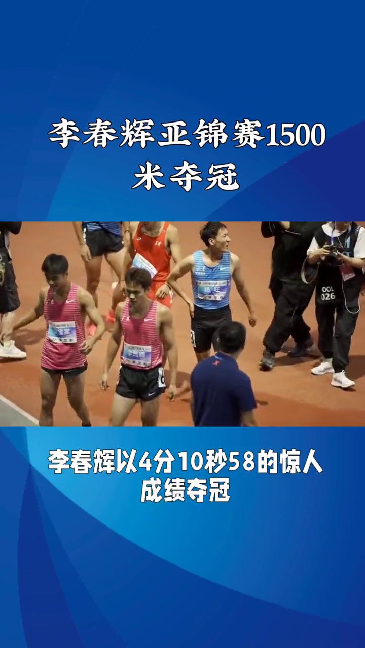 李春辉亚锦赛1500米夺冠。李春辉亚锦赛1500米夺冠，创赛季亚洲最佳。在韩国