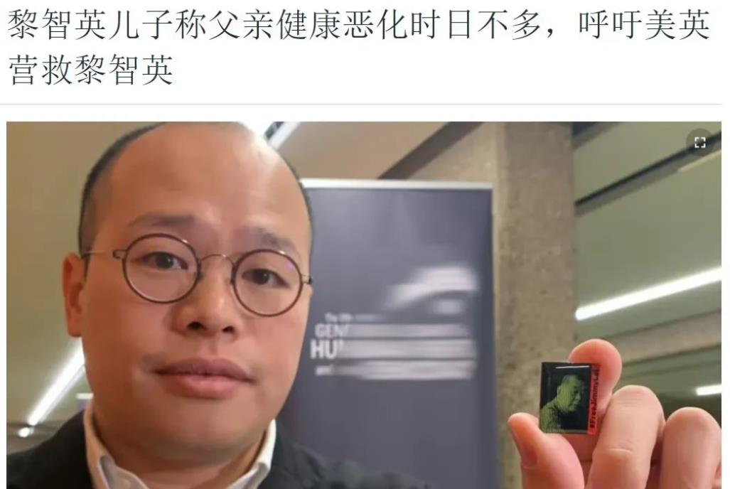 ”反中乱港分子”黎智英儿子竟然呼吁英美“营救”他父亲！消息来源：香港媒体2月