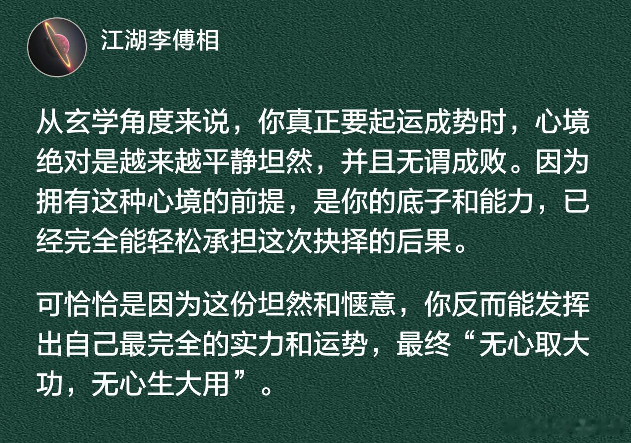 你真正要起运成势时，心境绝对是越来越平静坦然，并且无谓成败。