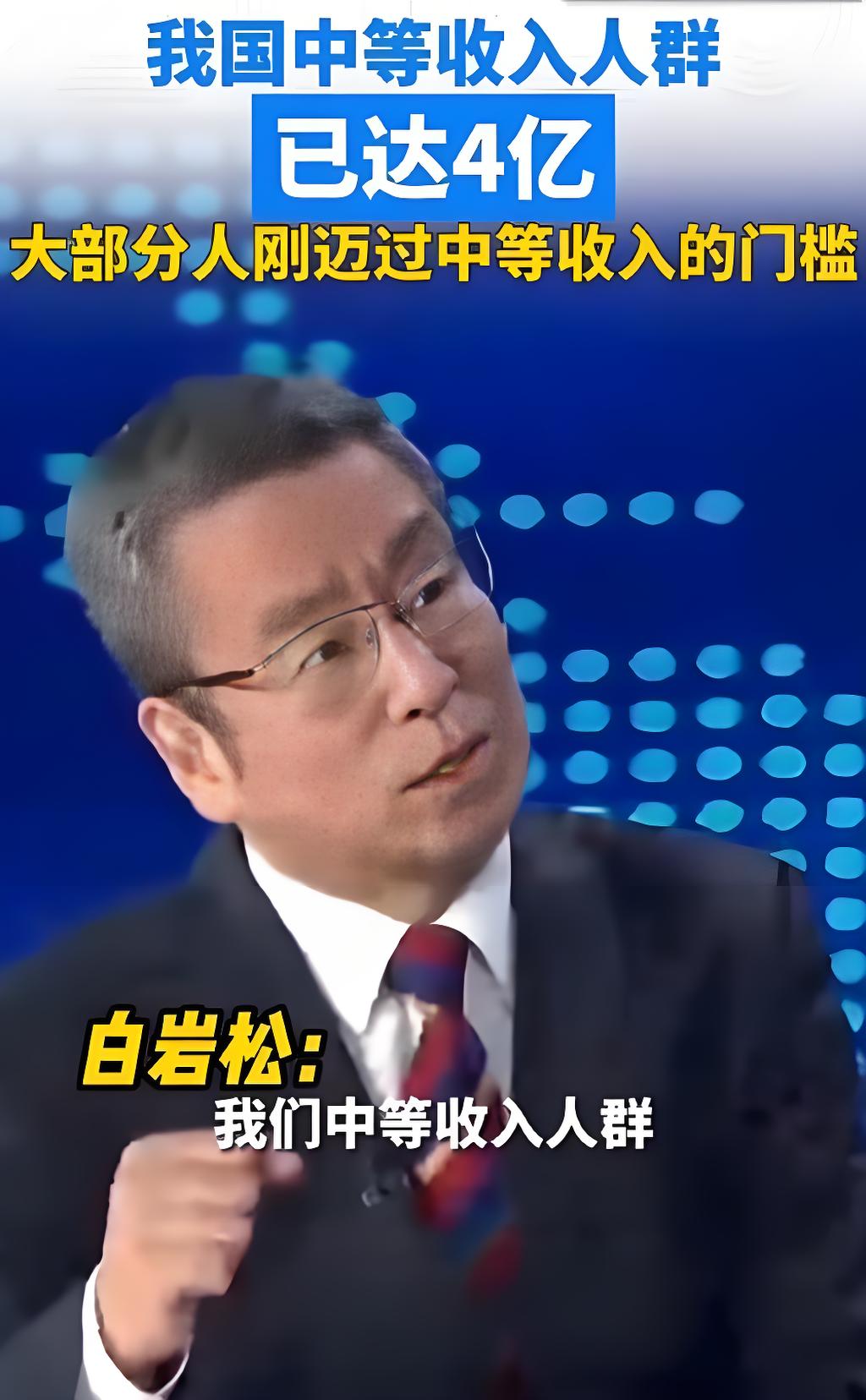 最近有个专家说法刷屏了：月入3000就算迈入中等收入门槛！按这个标准，全国足足有