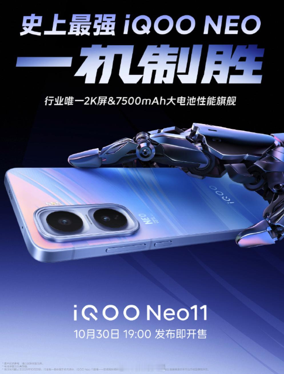 iQOONeo11发布会官宣，10月30日19点骁龙8e处理器，2K+144h