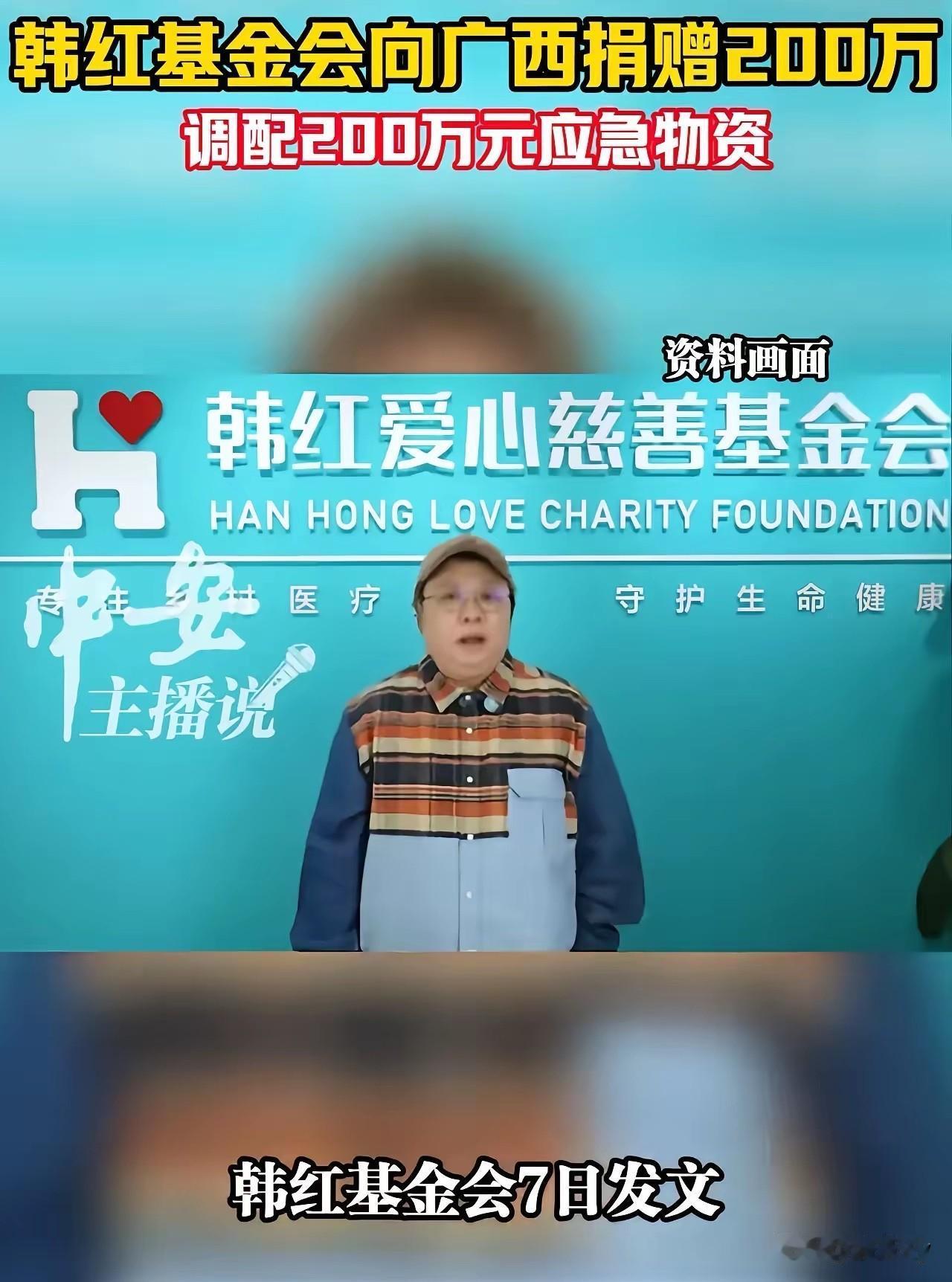 广西这次洪灾韩红又被推上了风口浪尖！韩红慈善基金会向灾区捐赠了200万元，另调配