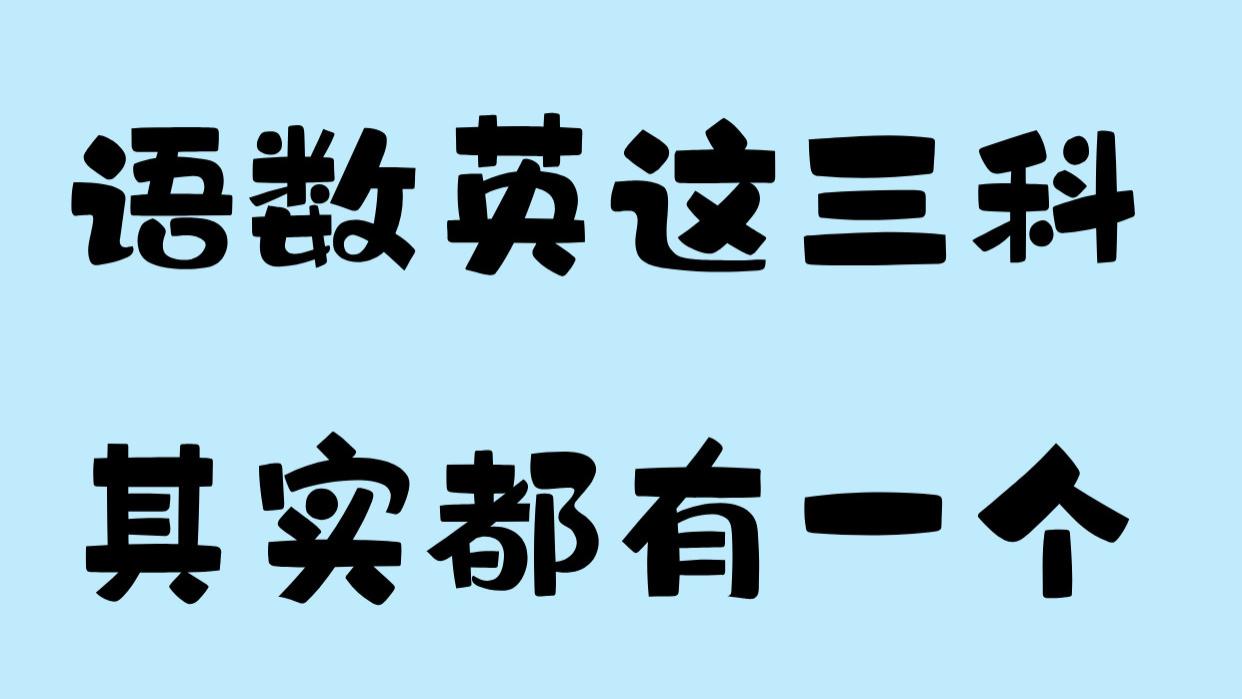 语数英这三科其实都有一个底层逻辑