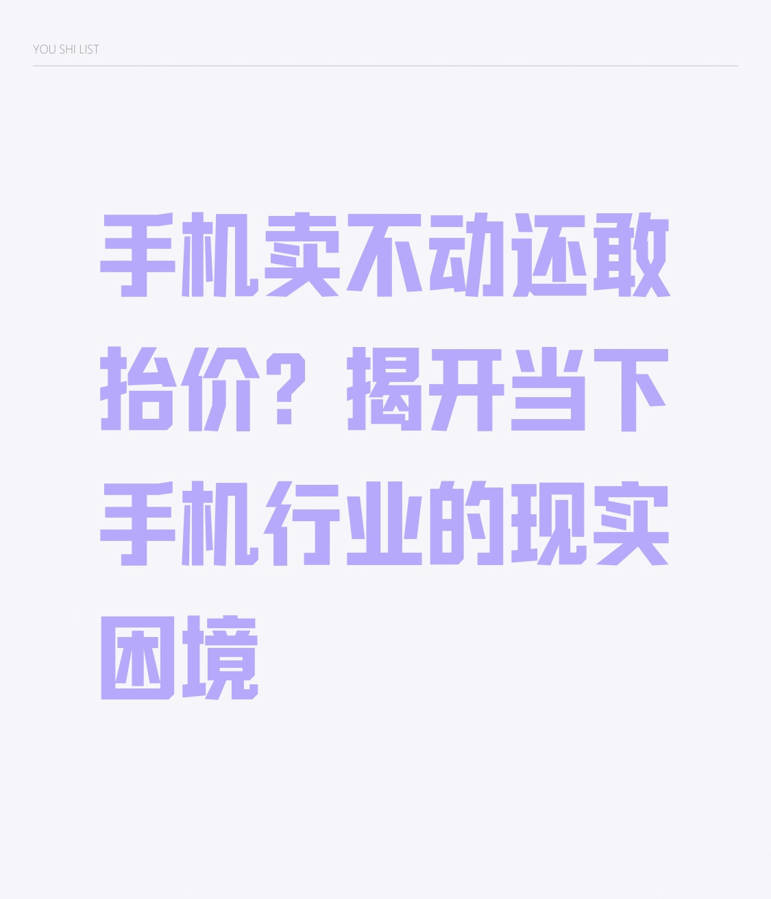 手机卖不动还敢抬价？揭开当下手机行业的现实困境很多人都发现一个奇怪现象，现在换新手机的人越来越少。不