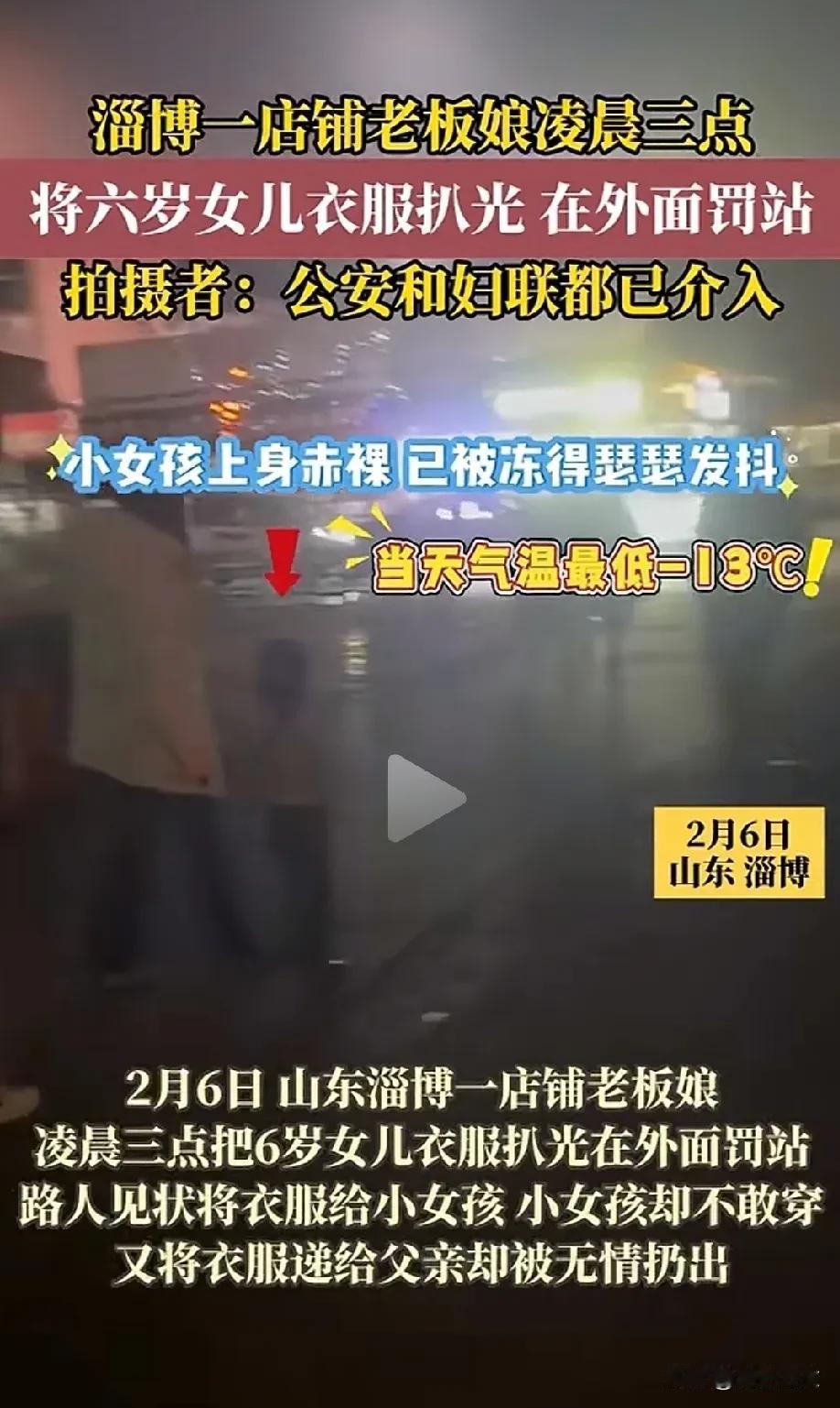 “虎毒不食子，更何况还是自己女儿！”网传淄博一夜市店老板娘，凌晨三点扒光女儿衣服