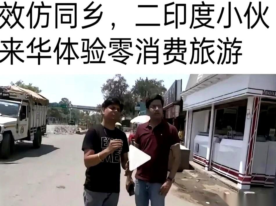 我说的，是一种特殊的印度游客。他不是来留学，也不是来做生意。他站在入境口的柜台