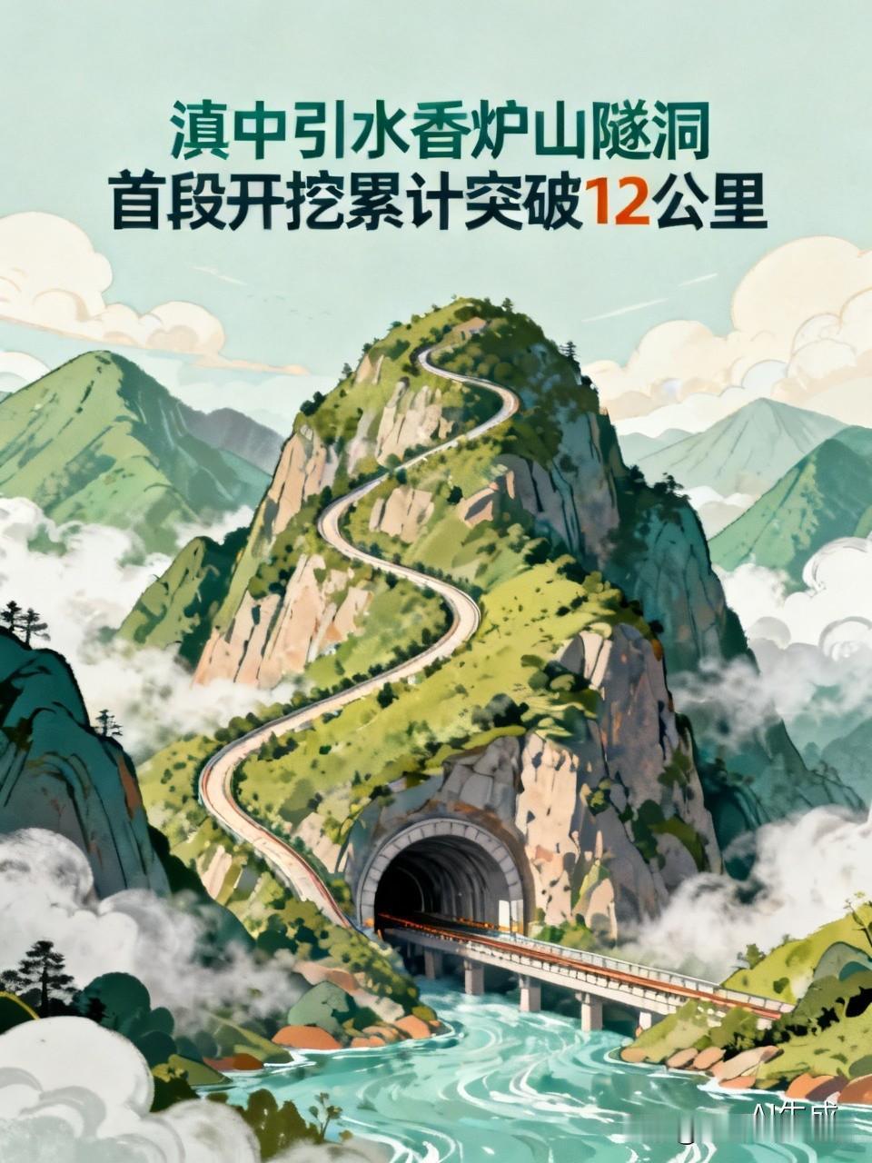 滇中引水项目香炉山隧洞建设太牛了！🐮🐮🐮近日首段开挖累计突破12公里大关，