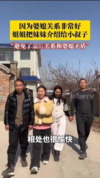 姐姐把妹妹介绍给小叔子亲兄弟娶了亲姐妹确实不错，可以解决很多矛盾问题。还有的是双