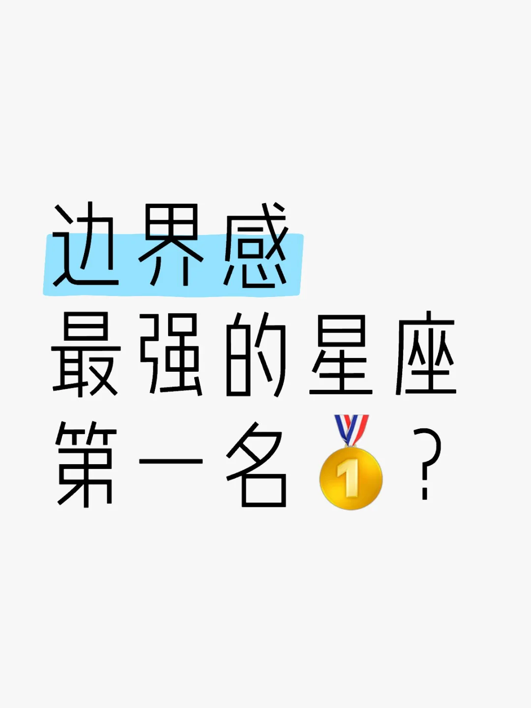 边界感最强的星座第一名🥇？