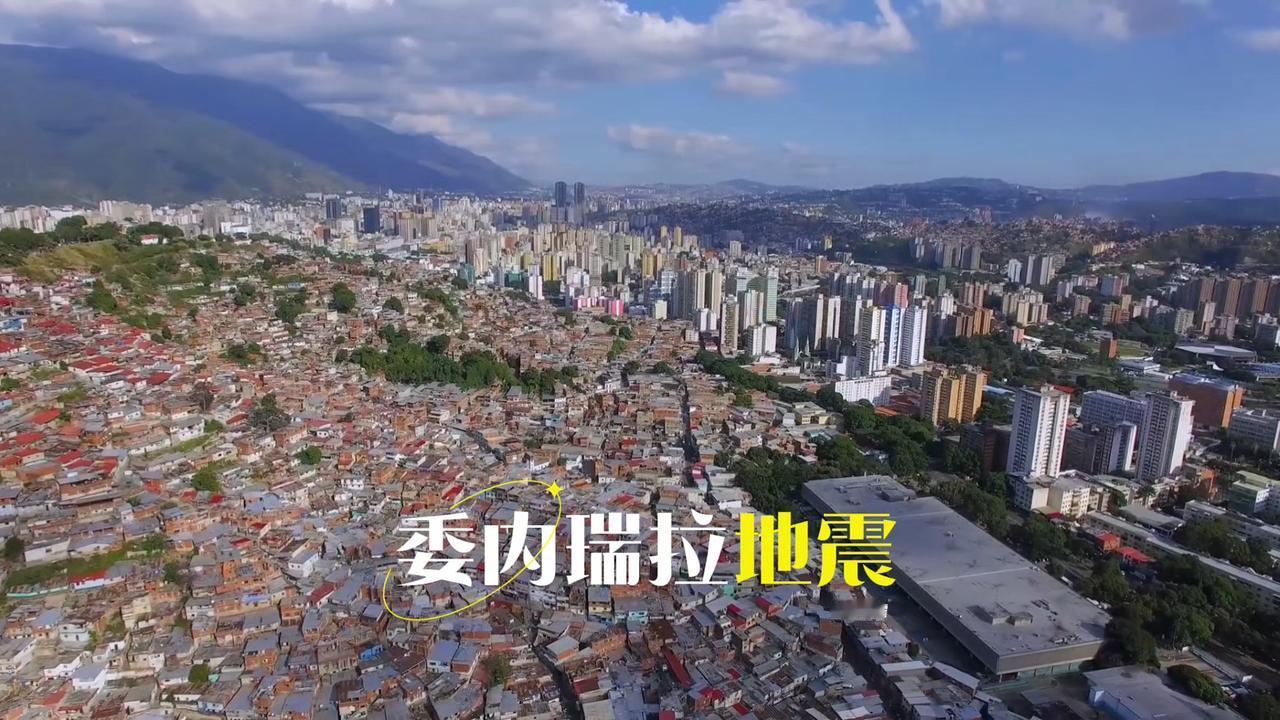 委内瑞拉遭遇如此强烈地震，美国该出手相助了吧？6月25日最新消息显示，委内瑞