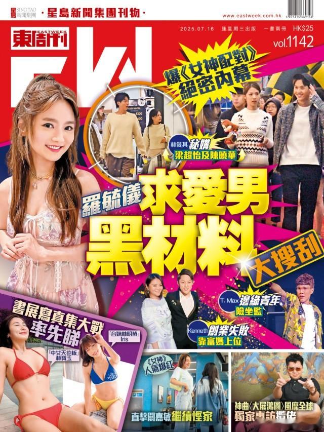 【东周刊封面】《女神配對》絕密內幕羅毓儀求愛男黑材料大搜刮無綫的《女神配對計劃