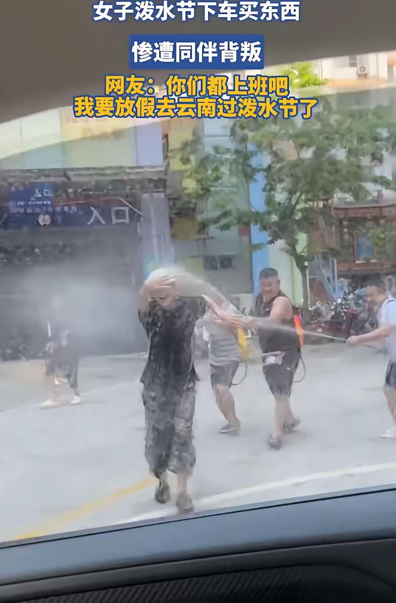 云南，女子和男友开车出门赶上了泼水节，期间女子下车去买东西，结果刚好被泼水的路人
