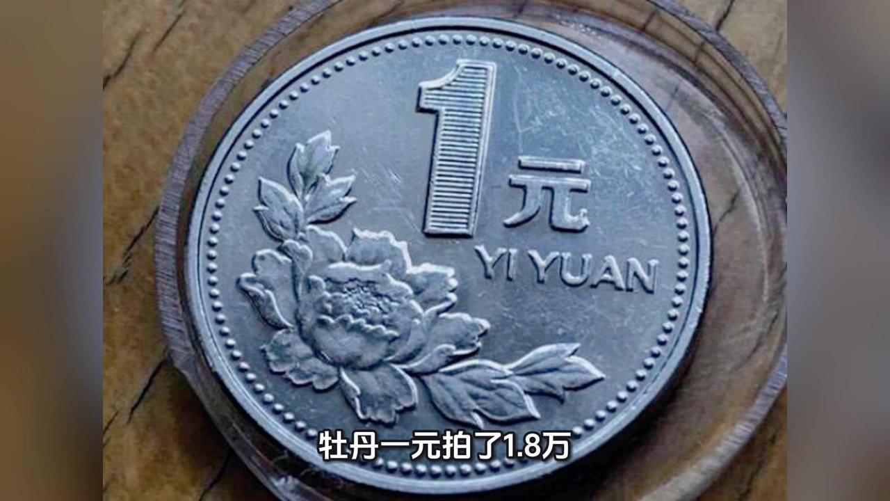 家里翻到的牡丹一元别扔！尤其是这种精制版，现在收藏圈超抢手，之前有人拍到1800