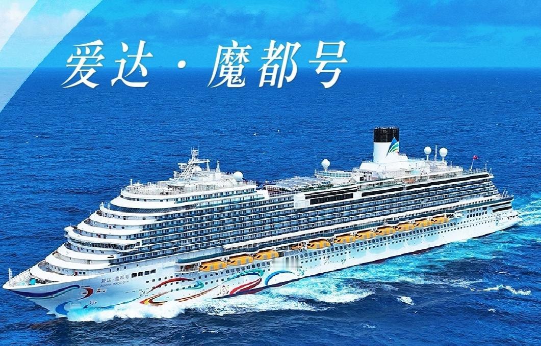 来自国产大游轮消息11月28日，爱达邮轮突然宣布，明年一季度，爱达·魔都号和爱