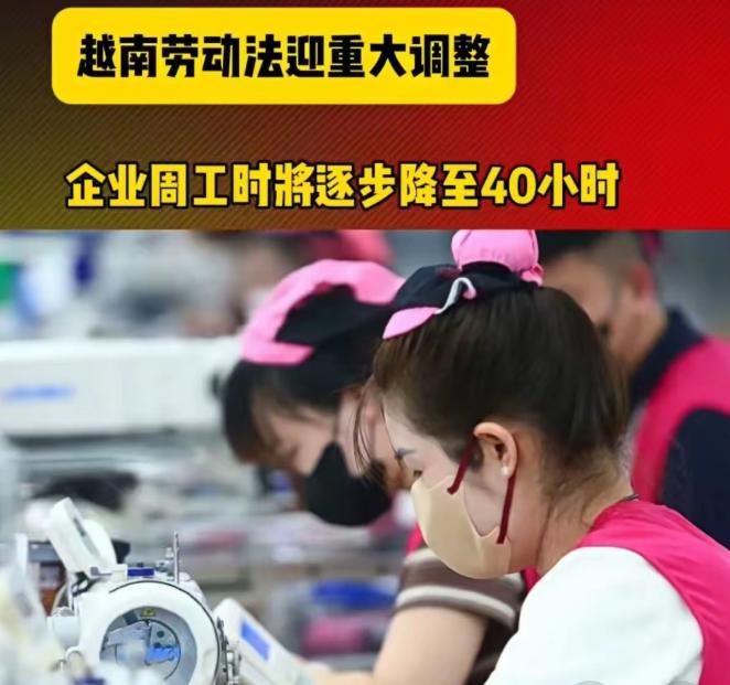 越南推行双休制红利消失，大批纺织订单加速回流中国，越南总工会近日提交劳动法修订提