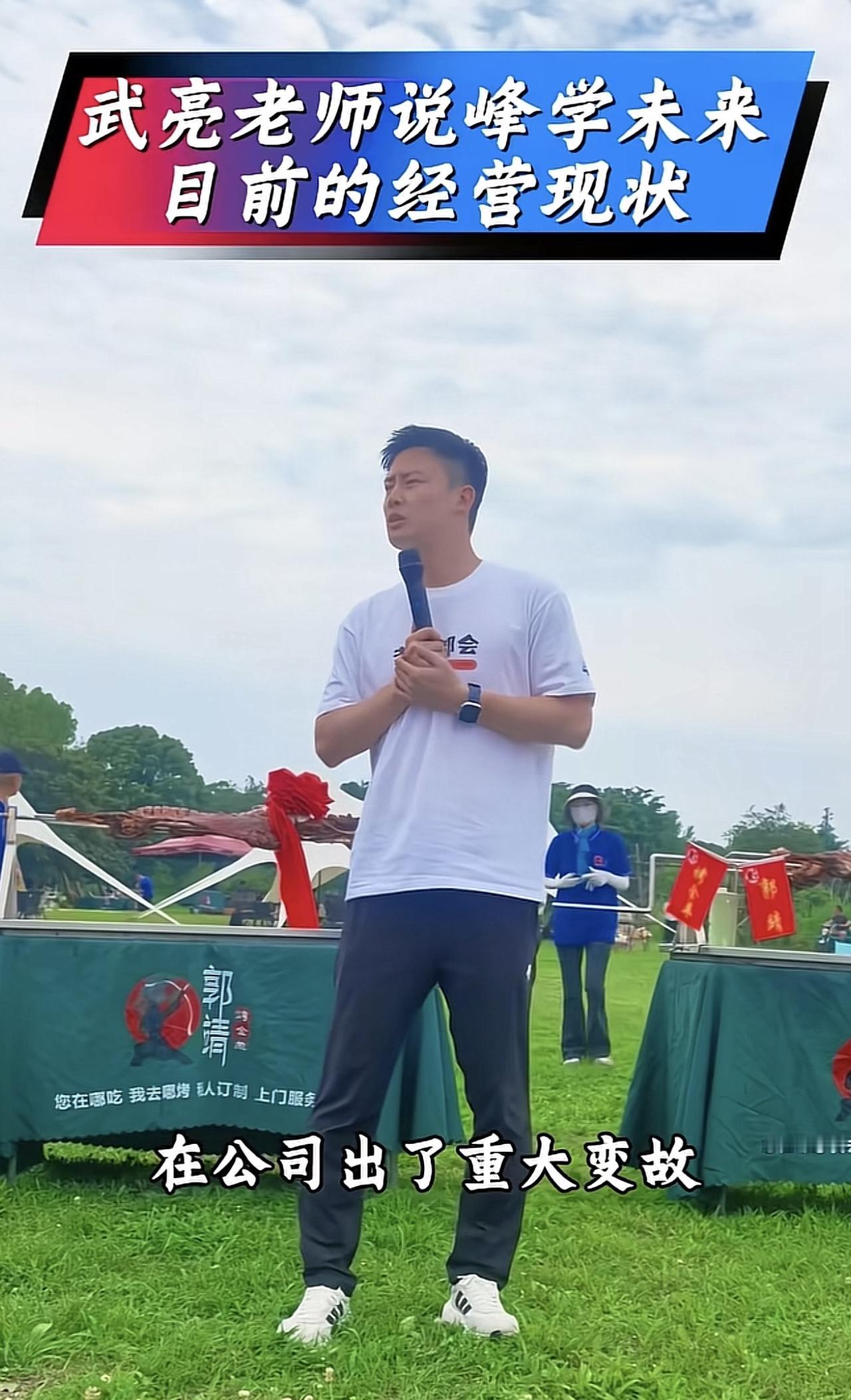 6月6日，峰学未来现任掌门人武亮曝公司目前经营状况，比张雪峰在的时候还要好。武