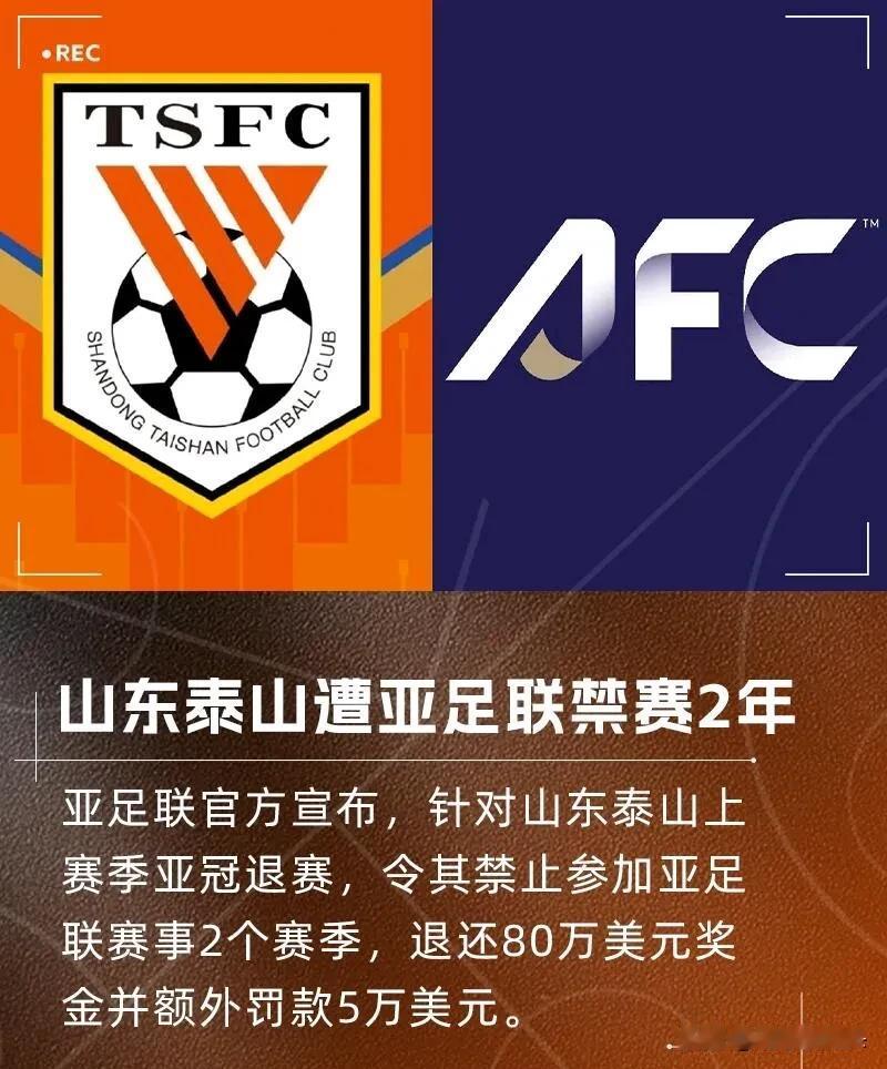 处罚来了！反正后面也不去踢了，这钱我就不交会咋的？亚足联官方消息，山东泰山俱