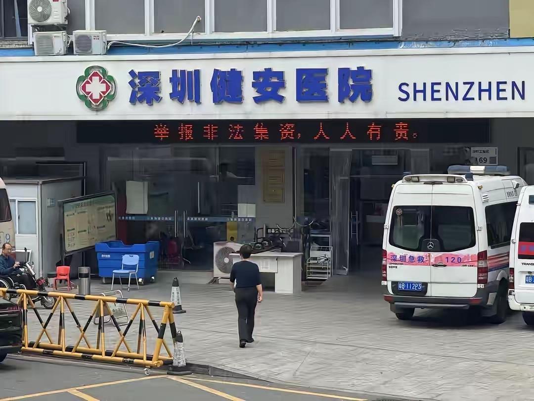 深圳健安医院违规截单，致患者死亡，挖出的细节：​​医院属莆田系，实际老板是莆田