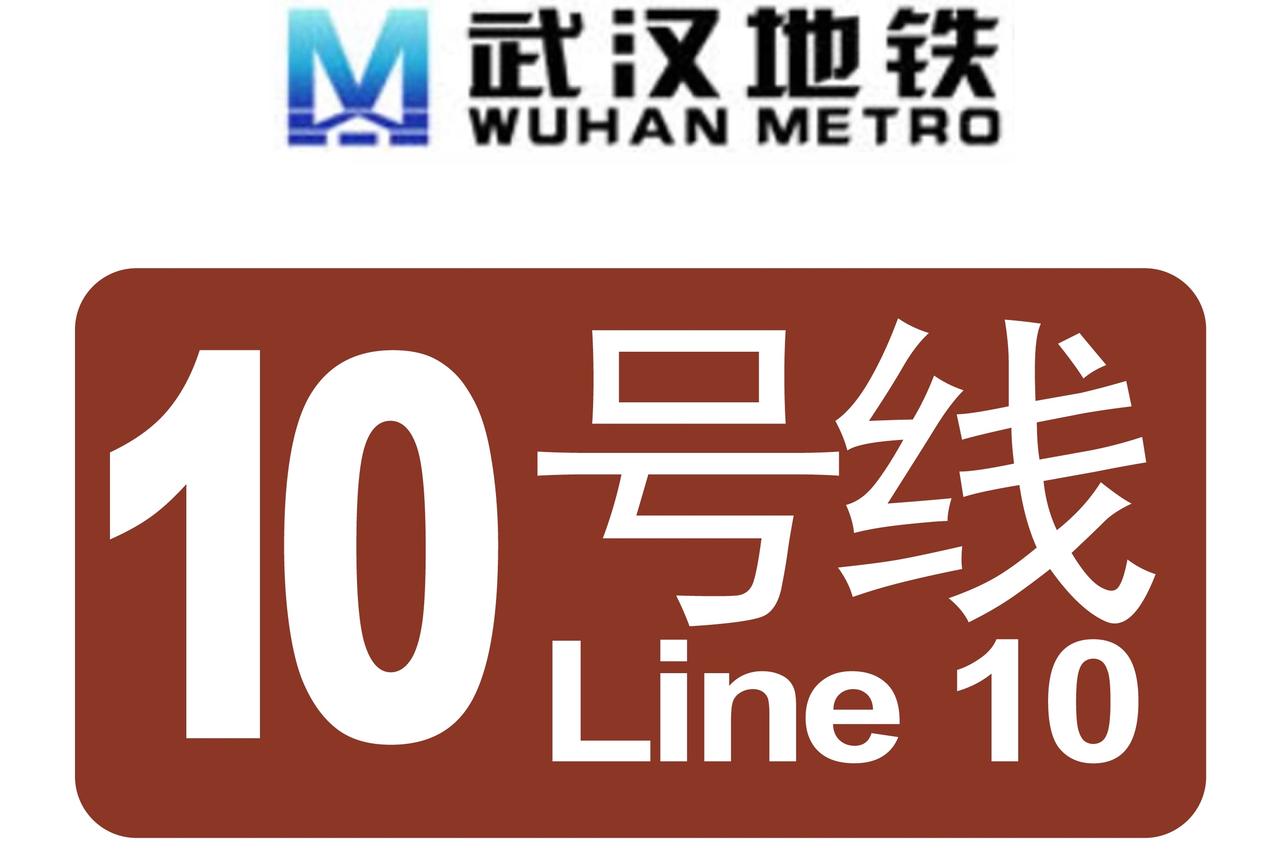 武汉十号线什么时候开建武汉地铁10号线新港线一期（白玉山-北洋桥段）于202