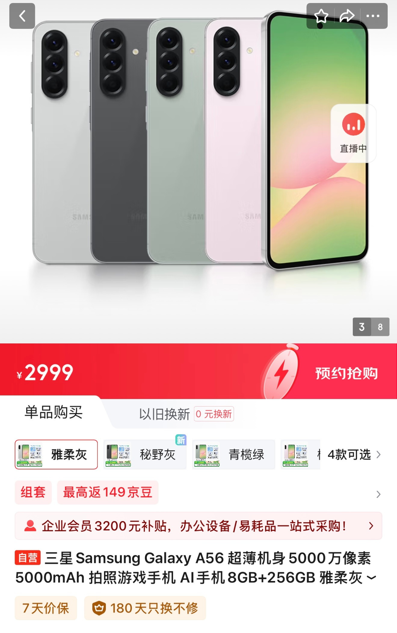 三星GalaxyA56国行版上架。8+256GB2999元（国补价25