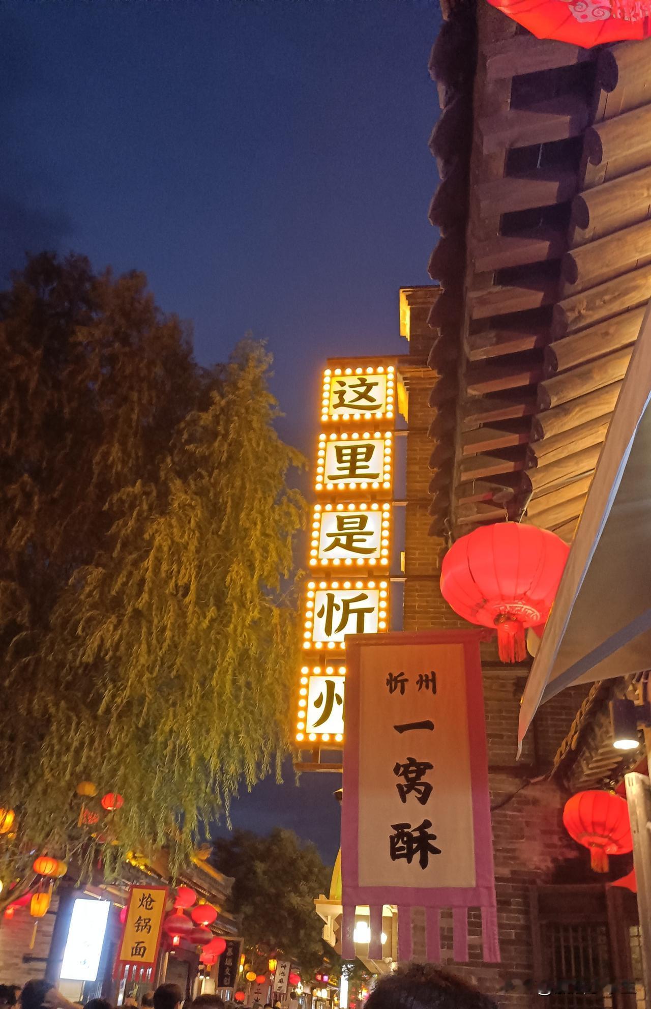 忻州古城不得不说，忻州古城太好逛了，难怪评价那么高！闺女自己定了忻州古城，