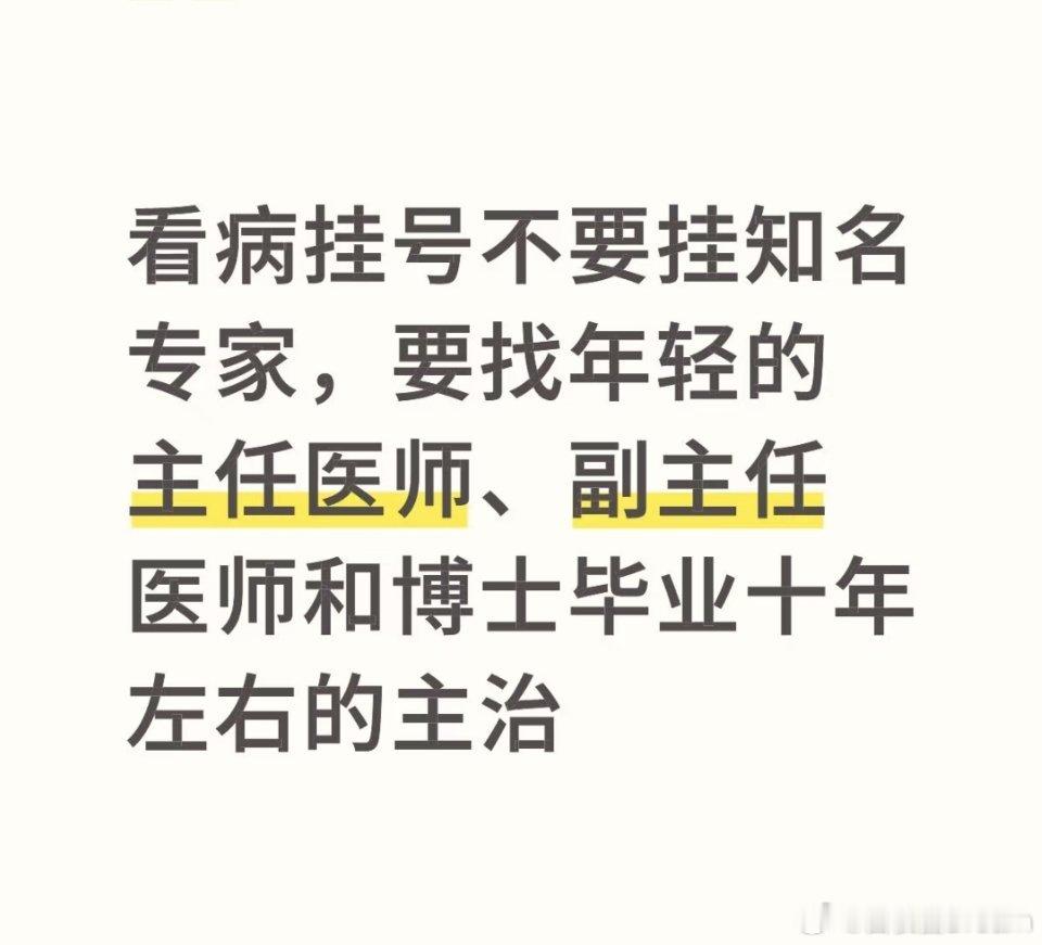 为什么建议挂专家号就挂副主任医师网友建议：看病挂号要找年轻的主任、副主任、博士毕