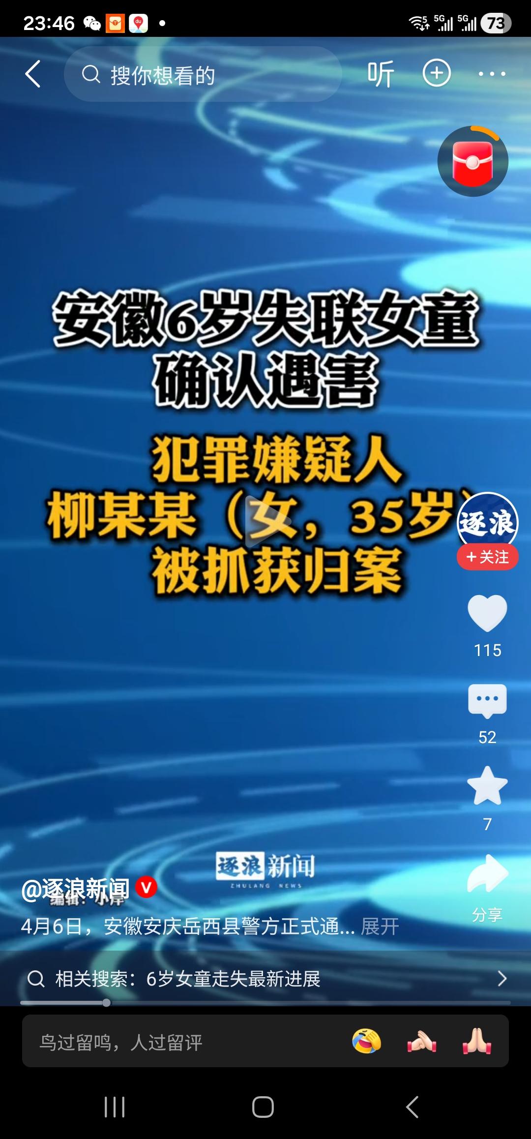 安徽失踪6岁女童，确认遇害。嫌疑人为35岁女士。据说因为琐事引起的纠纷。