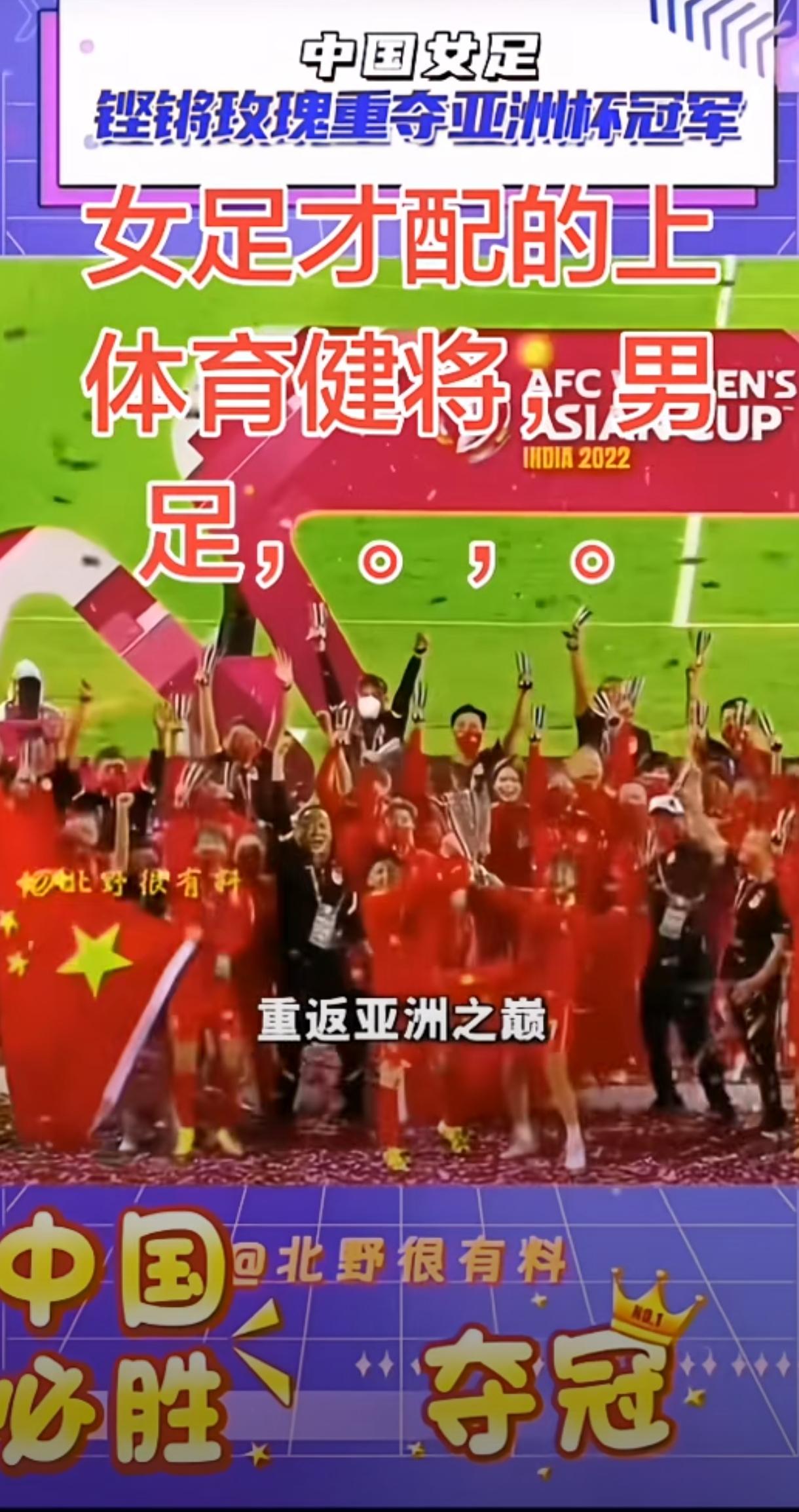 女足夺得亚洲冠军，事实证明，不是我们国家的足球不行，是海参吃多了不行，是鲍鱼吃多