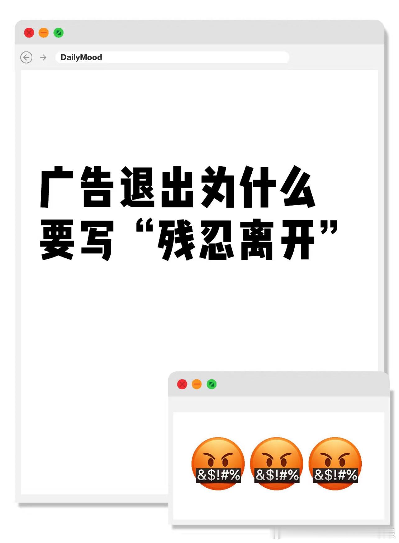 广告退出为什么要写“残忍离开”​​​