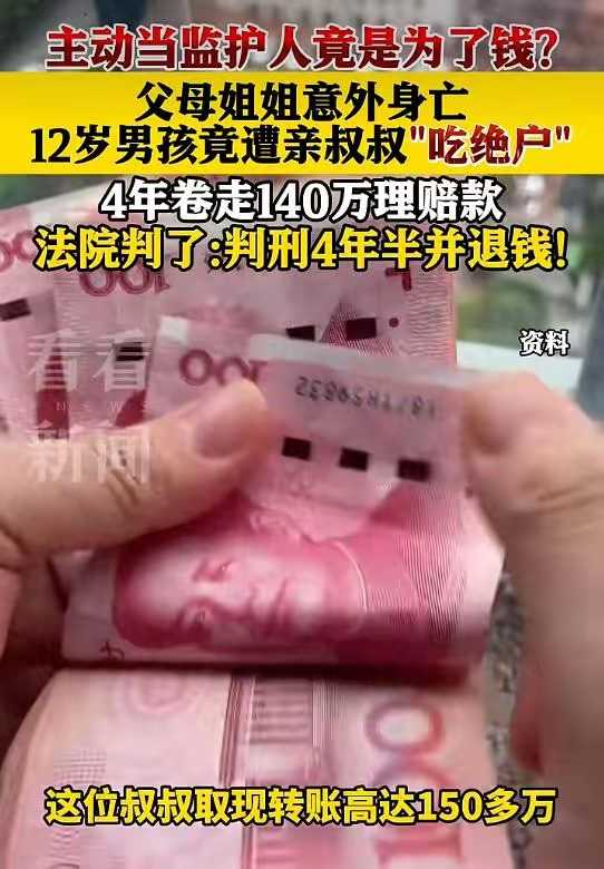 “吃绝户！”湖南，12岁孩子一夜之间失去了父母和姐姐，留下存款等合计100多万元