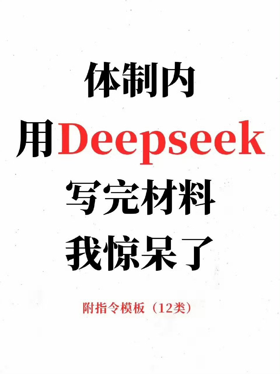 体制内笔杆子有自己的Deepseek，不用=浪费