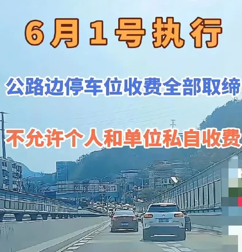 最近网上很火的消息，从6月1号起，路边的公共停车位将不再进行收费，不允许个人和单