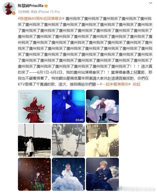 陈慧娴连发61个广州我来了 内地巡演广州站官宣啦！6月1日-6月2日期待现场热闹