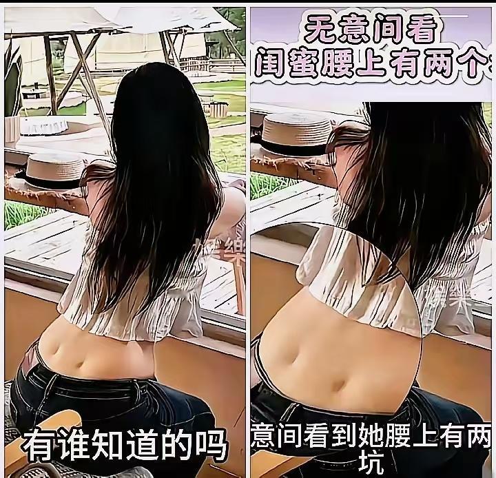 从图片和描述来看，闺蜜腰上的两个坑大概率是腰窝（也叫“维纳斯窝”），这是一种正常