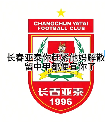 大连英博客场对阵长春亚泰，比赛期间出现不和谐的声音，长春球迷不断辱骂大连队与大连