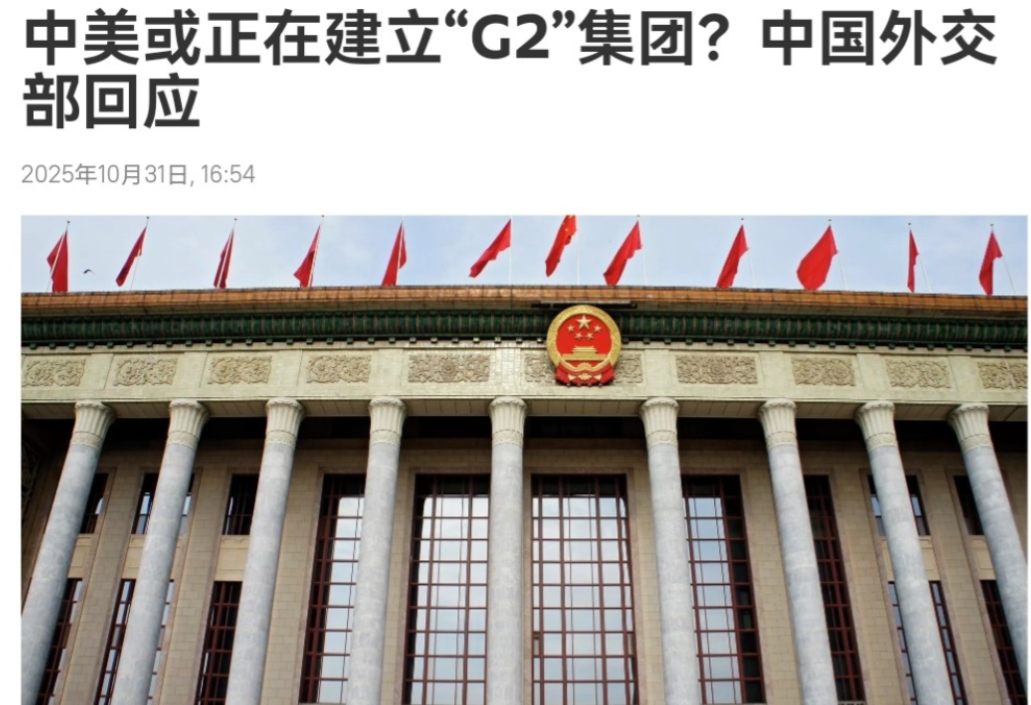 中国出来表态了!对于特朗普的G2提法,我们的外交部出来回应了!10月31日,在特