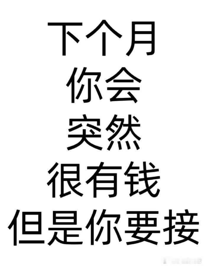 下个月你会突然很有钱！！！只要你接！