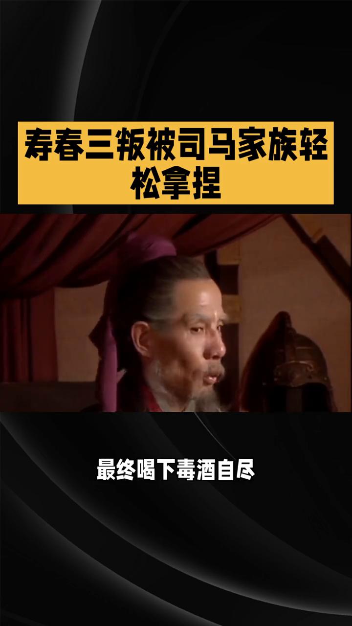 寿春三叛被司马家族轻松拿捏。三国后期，曹魏集团内部上演了一场比宫斗还狗血的大戏