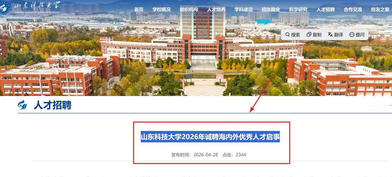 山东科技大学2026年诚聘海内外优秀人才启事根据工作需要，拟面向海内外引进高层