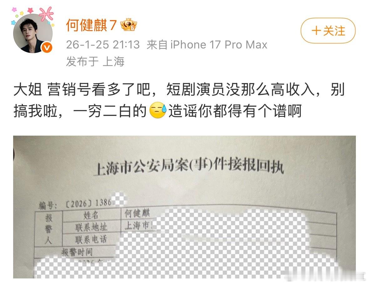 围观一下何健麒造谣你都得有个谱啊