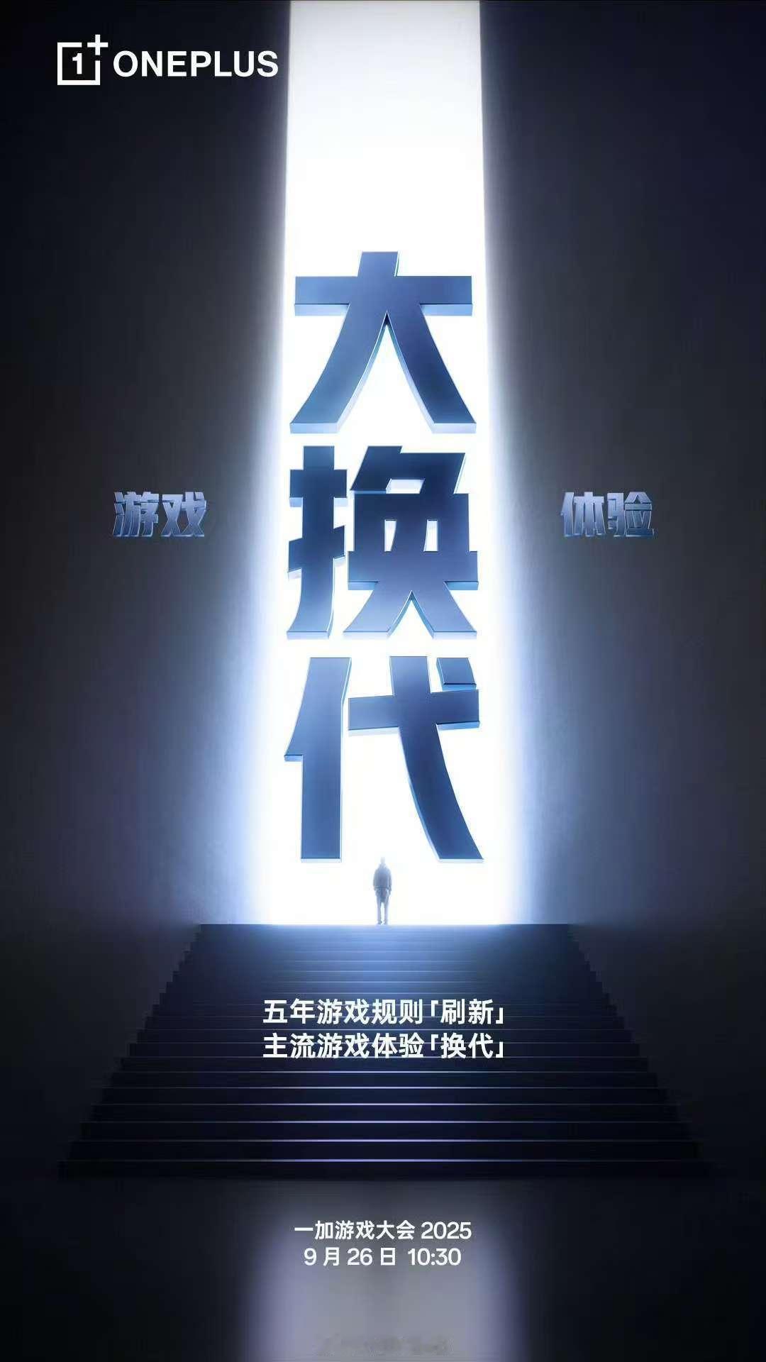一加游戏大会2025官宣，9月26日举行，看来一加这次要上165帧