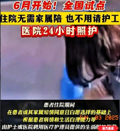 一觉醒来，护工和护士心都"慌了"！ 六月份起全国医院要推"免陪护"服务，家属